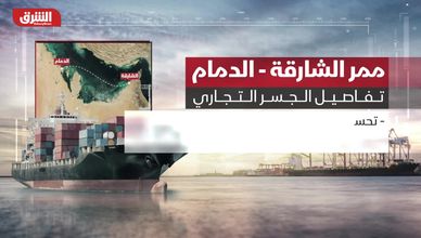 ممر الشارقة- الدمام.. جسر تجاري جديد يعزز التكامل الخليجي