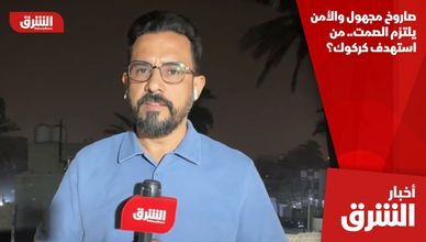 صاروخ مجهول والأمن يلتزم الصمت.. من استهدف كركوك؟
