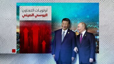 أولويات التعاون الروسي الصيني.. هل يقبل العالم التغيير؟