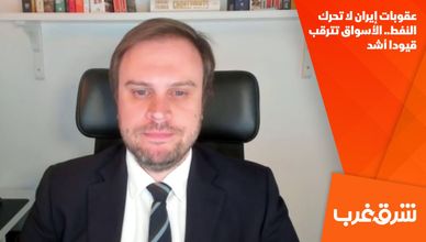 عقوبات إيران لا تحرك النفط.. الأسواق تترقب قيودا أشد