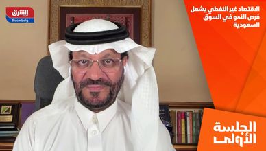 الاقتصاد غير النفطي يشعل فرص النمو في السوق السعودية