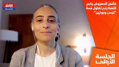 فائض المعروض يكبح النفط رغم تفاؤل قمة "ترمب وبوتين"