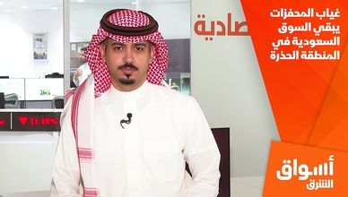 غياب المحفزات يبقي السوق السعودية في المنطقة الحذرة