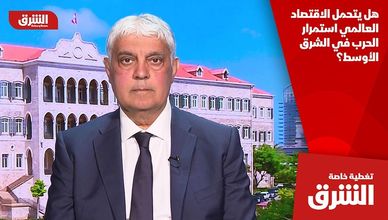 هل يتحمل الاقتصاد العالمي استمرار الحرب في الشرق الأوسط؟