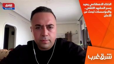 الذكاء الاصطناعي يعيد رسم المشهد التقني.. والمؤسسات تبحث عن الأمان