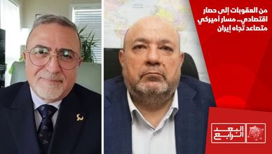 من العقوبات إلى حصار اقتصادي.. مسار أميركي متصاعد تجاه إيران
