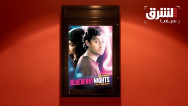 My blueberry Nights.. إرث الموسيقى والسينما في الشرق والغرب