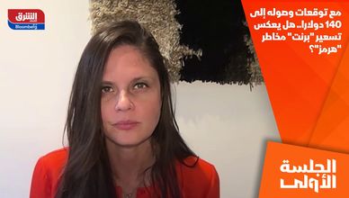 مع توقعات وصوله إلى 140 دولارا.. هل يعكس تسعير "برنت" مخاطر "هرمز"؟