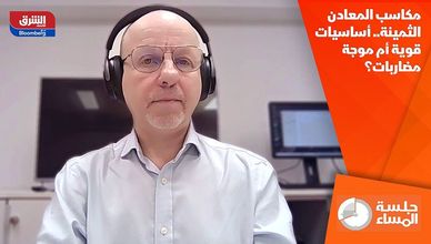 مكاسب المعادن الثمينة.. أساسيات قوية أم موجة مضاربات؟