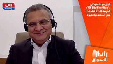 الرئيس التنفيذي لـ"EFSIM Facilites": الفرصة المتاحة أمامنا في السعودية كبيرة