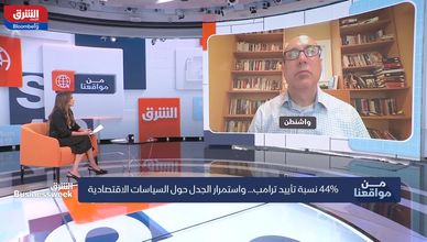 تأييد متراجع لترمب... والاقتصاد في قفص الاتهام