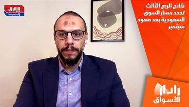 نتائج الربع الثالث تحدد مسار السوق السعودية بعد صعود سبتمبر