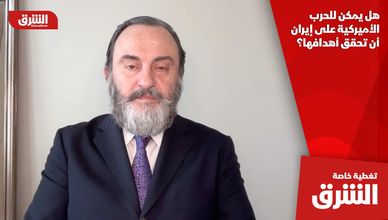 هل يمكن للحرب الأميركية على إيران أن تحقق أهدافها؟