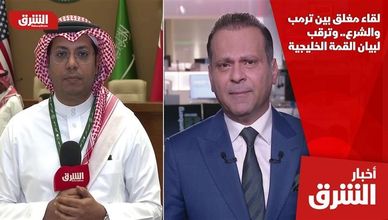 لقاء مغلق بين ترمب والشرع.. وترقب لبيان القمة الخليجية