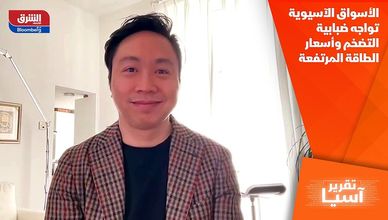 الأسواق الآسيوية تواجه ضبابية التضخم وأسعار الطاقة المرتفعة