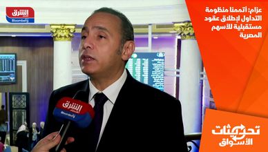 عزام: أتممنا منظومة التداول لإطلاق عقود مستقبلية للأسهم المصرية