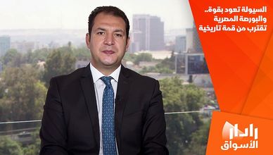 السيولة تعود بقوة.. والبورصة المصرية تقترب من قمة تاريخية