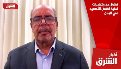 تفاؤل حذر بترتيبات أمنية لخفض التصعيد في اليمن