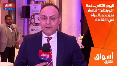 لليوم الثاني.. قمة "فورتشن" تناقش تعزيز دور المرأة في الاقتصاد