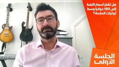 هل تقفز أسعار النفط إلى 150 دولارا وسط توترات الملاحة؟