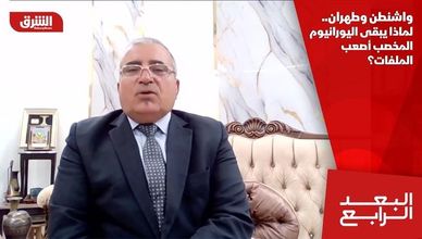 واشنطن وطهران.. لماذا يبقى اليورانيوم المخصب أصعب الملفات؟