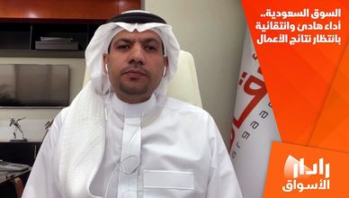 السوق السعودية.. أداء هادئ وانتقائية بانتظار نتائج الأعمال