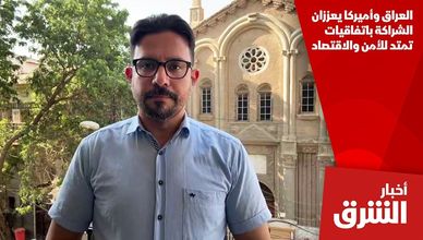 العراق وأميركا يعززان الشراكة باتفاقيات تمتد للأمن والاقتصاد