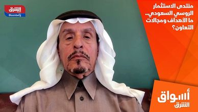 منتدى الاستثمار الروسي السعودي.. ما الأهداف ومجالات التعاون؟