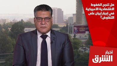 هل تنجح الضغوط الاقتصادية الأميركية في إجبار إيران على التفاوض؟