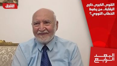 القوى الكبرى خارج الرقابة.. من يضبط الخطاب النووي؟