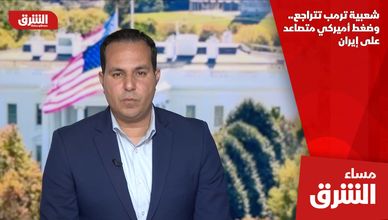 شعبية ترمب تتراجع.. وضغط أميركي متصاعد على إيران