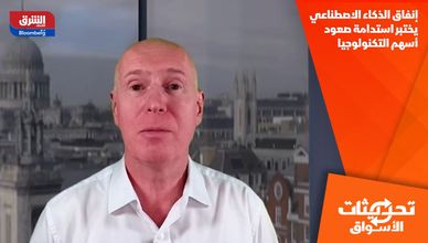 إنفاق الذكاء الاصطناعي يختبر استدامة صعود أسهم التكنولوجيا