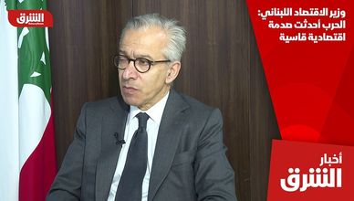 وزير الاقتصاد اللبناني: الحرب أحدثت صدمة اقتصادية قاسية