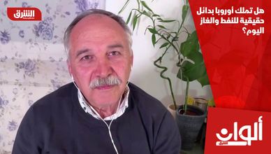 هل تملك أوروبا بدائل حقيقية للنفط والغاز اليوم؟