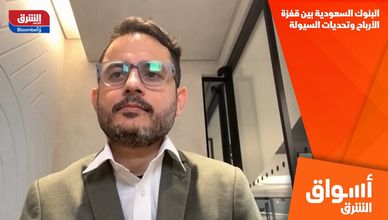 البنوك السعودية بين قفزة الأرباح وتحديات السيولة