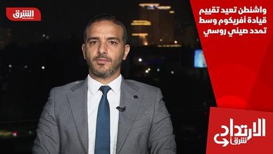 واشنطن تعيد تقييم قيادة أفريكوم وسط تمدد صيني روسي