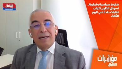 ضغوط سياسية وتجارية.. أسواق الخليج تترقب تقلبات حادة في الربع الثالث