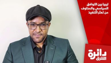 ليبيا بين التوافق السياسي والمخاوف من تعثر التنفيذ