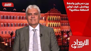 بين دعم بكين وتحفظ بروكسل.. كيف توازن المنطقة مصالحها؟