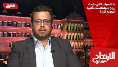 ما الأسباب التي دفعت إيران لمواصلة محادثاتها النووية الآن؟