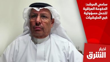سامي المرشد: الحكومة العراقية تتحمل مسؤولية كبح المليشيات