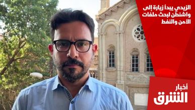 الزيدي يبدأ زيارة إلى واشنطن لبحث ملفات الأمن والنفط