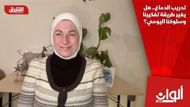 تدريب الدماغ.. هل يغير طريقة تفكيرنا وسلوكنا اليومي؟