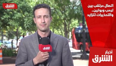 اتصال مرتقب بين ترمب وبوتين.. والتحذيرات تتزايد