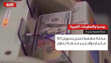 روسيا والعقوبات الغربية.. عملة رقمية جديدة