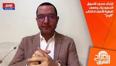 ارتداد محدود للسوق السعودية.. وضعف تغطية الأفراد لاكتتاب "الرمز"