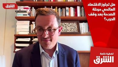 هل تجاوز الاقتصاد العالمي مرحلة الصدمة بعد وقف الحرب؟