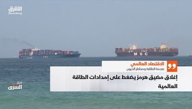 الاقتصاد العالمي.. صدمة الطاقة ومخاطر الديون