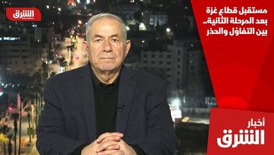 مستقبل قطاع غزة بعد المرحلة الثانية.. بين التفاؤل والحذر