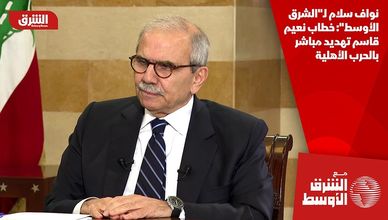 نواف سلام لـ"الشرق الأوسط": خطاب نعيم قاسم تهديد مباشر بالحرب الأهلية